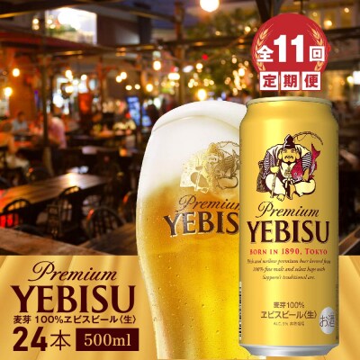 『定期便:全11回』ヱビスビール500ml×24本【300070223911】