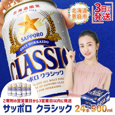 サッポロクラシック500ml×24本【30004601】