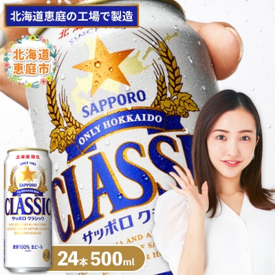 サッポロクラシック500ml×24本【300020303】