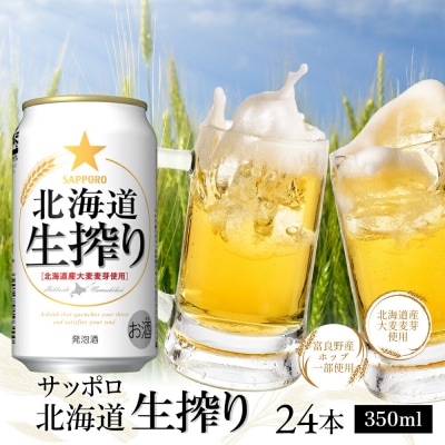 北海道生搾り350ml×24本【300080231】