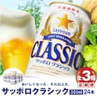 『定期便:全3回』サッポロクラシック350ml×24本【北海道限定】【30004901】