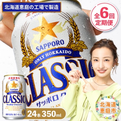 『定期便:全6回』サッポロクラシック350ml×24本【北海道限定】【300010301906】