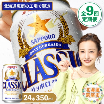 『定期便:全9回』サッポロクラシック350ml×24本【北海道限定】【30005101】
