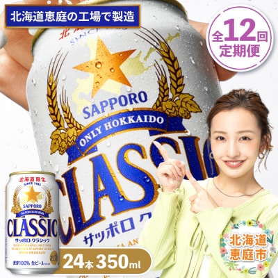 『定期便:全12回』サッポロクラシック350ml×24本【北海道限定】【30005201】
