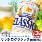 『定期便:全3回』サッポロクラシック500ml×24本【北海道限定】【30005301】