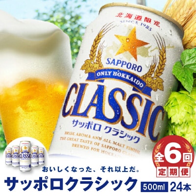 『定期便:全6回』サッポロクラシック500ml×24本【北海道限定】【30005401】