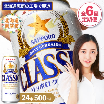 『定期便:全6回』サッポロクラシック500ml×24本【北海道限定】【300020303906】