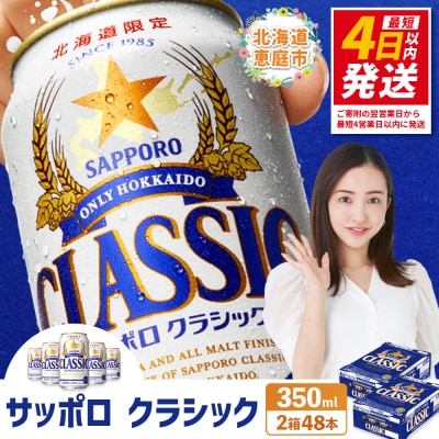 【北海道限定】サッポロクラシック　48本(350ml×24本×2箱)【30006101】