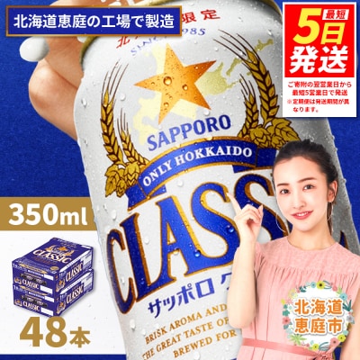 【北海道限定】サッポロクラシック　48本(350ml×24本×2箱)【300010302】