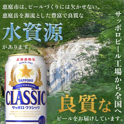 【北海道限定】サッポロクラシック　48本(350ml×24本×2箱)【30006101】