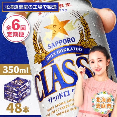 定期便:全6回 サッポロクラシック350ml×24本×2箱【北海道限定】【300010302906】