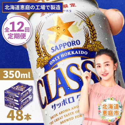 『定期便:全12回 』【北海道限定】サッポロクラシック350ml×24本×2箱【30006601】