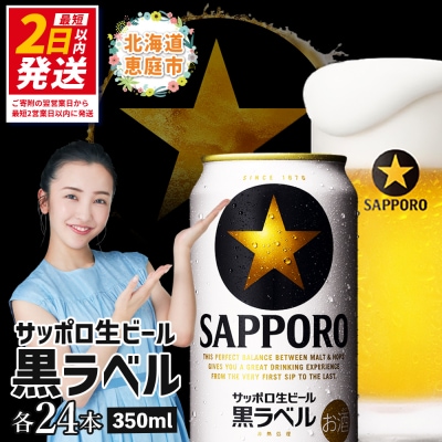 サッポロ　黒ラベル350ml×24本【30006706】