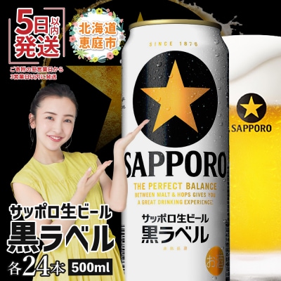 サッポロ黒ラベル500ml×24本【30006801】