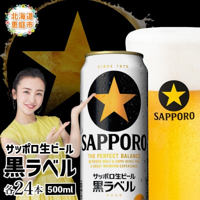 サッポロ黒ラベル500ml×24本【30006802】