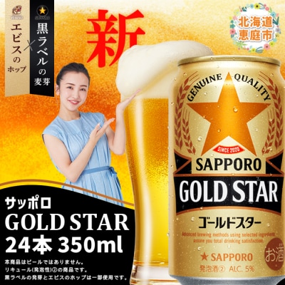 GOLDSTAR350ml×24本 ゴールドスター【300100251】