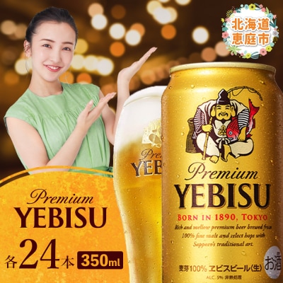 サッポロ　ヱビスビール　350ml×24本【30007107】