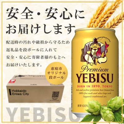 サッポロ　ヱビスビール　350ml×24本【30007107】