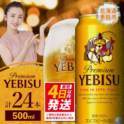 サッポロ　ヱビスビール　500ml×24本【30007201】