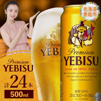 サッポロ　ヱビスビール　500ml×24本【30007201】