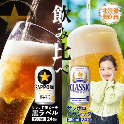 【ビール飲み比べ2種】サッポロクラシックとサッポロ黒ラベル各350ml×24本【30007301】