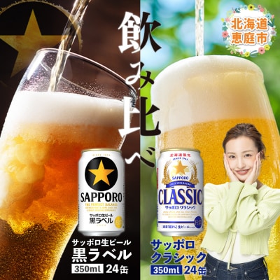 飲み比べ!サッポロクラシックとサッポロ黒ラベル各350ml×24本【30001020180011】