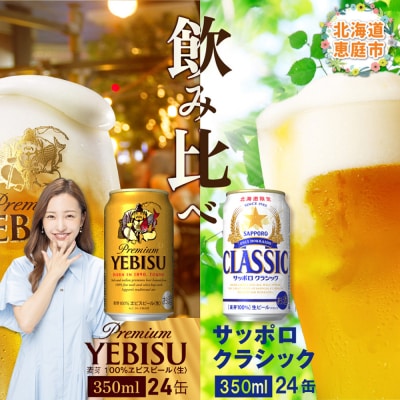 【ビール飲み比べ2種各350ml×24本】サッポロクラシックとヱビスビール【30007401】