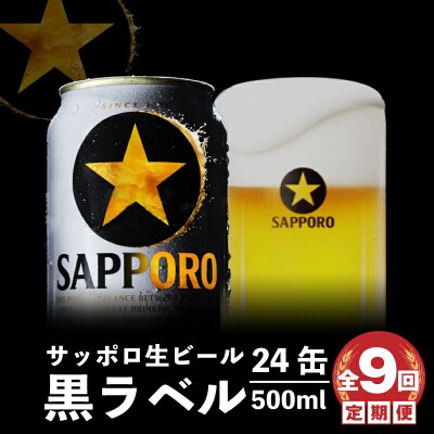 『定期便:全9回』黒ラベル500ml×24本【300050313909】