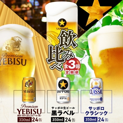 『飲み比べ定期便:全3回』クラシック・黒ラベル・エビスビール各350ml×24本【30008701】