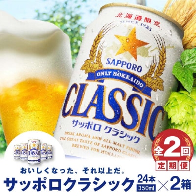 『定期便:全2回 』サッポロクラシック350ml×24本×2箱【北海道限定】【30009001】