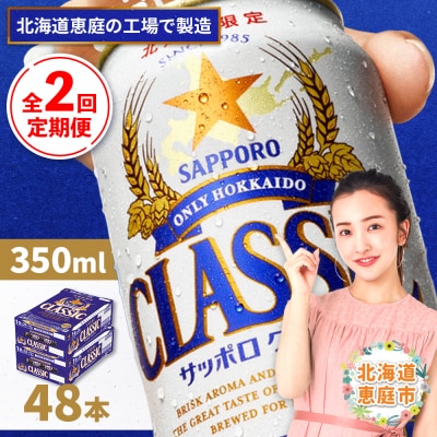 『定期便:全2回 』サッポロクラシック350ml×24本×2箱【北海道限定】【30009001】