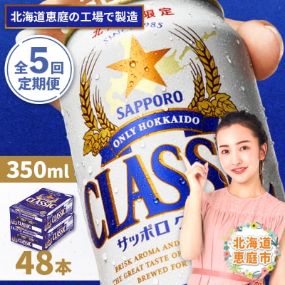 定期便:全5回 サッポロクラシック350ml×24本×2箱【北海道限定】【300010302905】