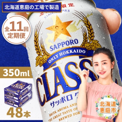 定期便全11回 サッポロクラシック350ml×24本×2箱【北海道限定】【300010302911】