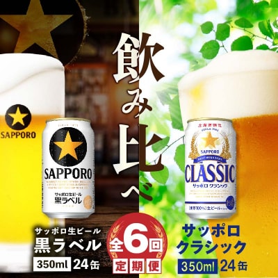 【ビール飲み比べ定期便:全6回】サッポロクラシックと黒ラベル各350ml×24本【30011901】