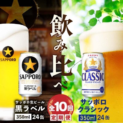 【定期便10回】サッポロクラシックと黒ラベル各350ml×24本【30001020181011】