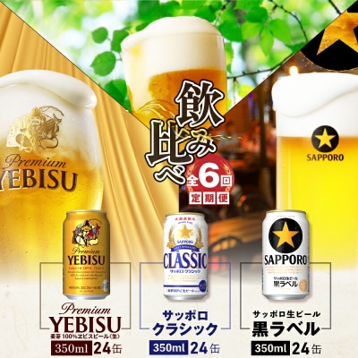 【飲み比べ定期便全6回】サッポロクラシック・黒ラベル・ヱビス各350ml×24本【30012601】