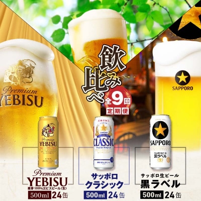 『飲み比べ定期便全9回』サッポロクラシック・黒ラベル・ヱビス各500ml×24本【30013001】