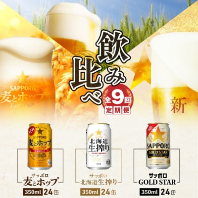 飲み比べ定期9回 GOLDSTAR・北海道生搾り・麦とホップ各350ml×24本【30013301】