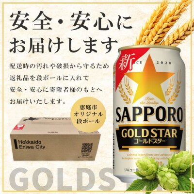『定期便:全5回』GOLDSTAR 350×24本 ゴールドスター【30013701】