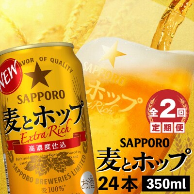 『定期便:全2回』麦とホップ350ml×24本【30013801】