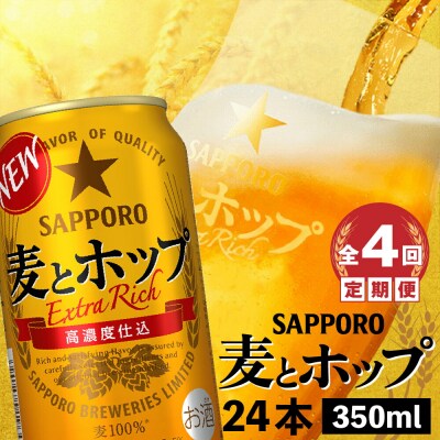 『定期便:全4回』麦とホップ350ml×24本【30013901】