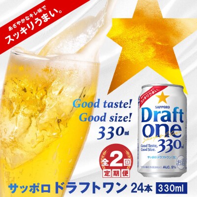 『定期便:全2回』 ドラフトワン330ml×24本【30014101】