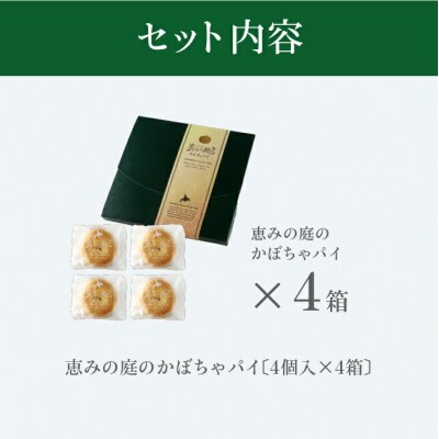 恵みの庭のかぼちゃパイ4箱セット(4個×4箱)【24000101】