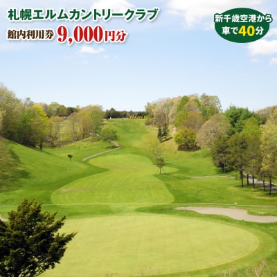 札幌エルムカントリークラブ　館内利用券(9,000円分)【26000301】