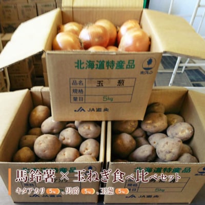 馬鈴薯(キタアカリ5kg・男爵5kg)・玉ねぎ5kg食べ比べセット【29000101】