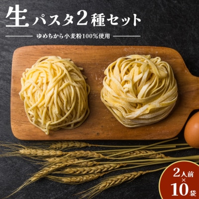 【ゆめちから小麦粉100%使用】生パスタ2種(2人前×10袋)【29000402】