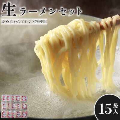 【ゆめちからブレンド粉使用】生ラーメンセット(15袋)スープ付【290009】