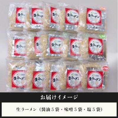 【ゆめちからブレンド粉使用】生ラーメンセット(15袋)スープ付【290009】
