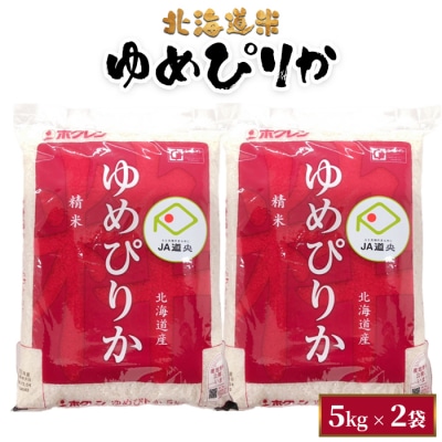 北海道米ゆめぴりか5kg×2袋【29001503】