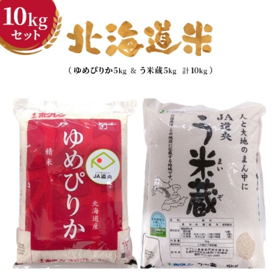 北海道米10kgセット(ゆめぴりか5kg&う米蔵5kg 計10kg)【29001602】